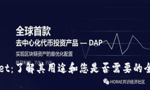 TPWallet：了解其用途和您是否需要的全面指南