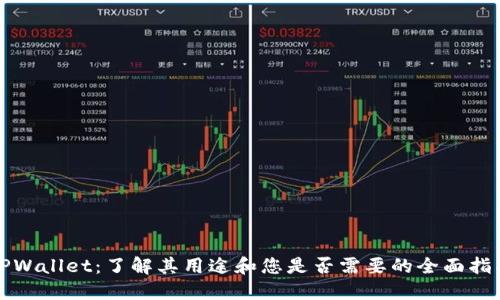 TPWallet：了解其用途和您是否需要的全面指南