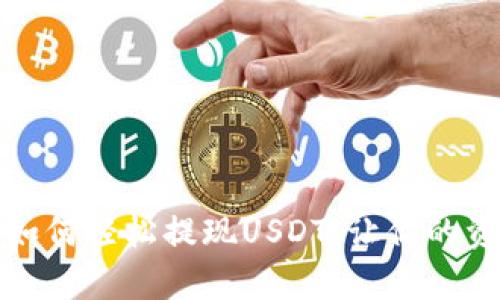 小金库钱包如何轻松提现USDT，让你的资产安全无忧