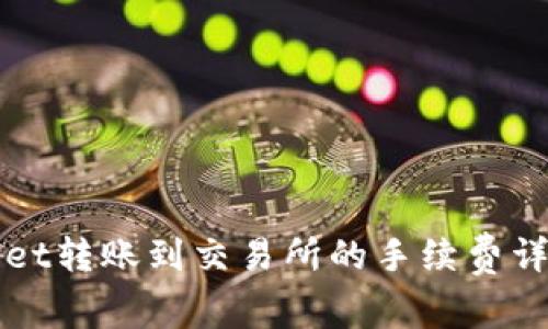 TPWallet转账到交易所的手续费详细解析
