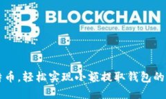 巧用比特币，轻松实现小额提取钱包的