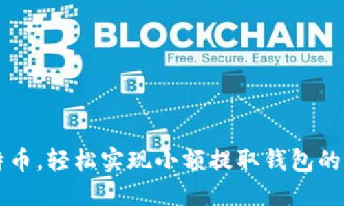 巧用比特币，轻松实现小额提取钱包的最佳方法