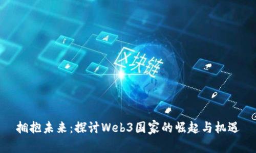 拥抱未来：探讨Web3国家的崛起与机遇