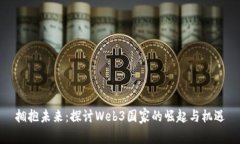 拥抱未来：探讨Web3国家的崛起与机遇