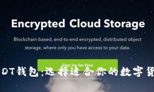 全面解析USDT钱包：选择适合你的数字货币存储方案