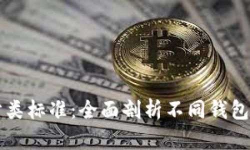 比特币钱包分类标准：全面剖析不同钱包类型及其特点