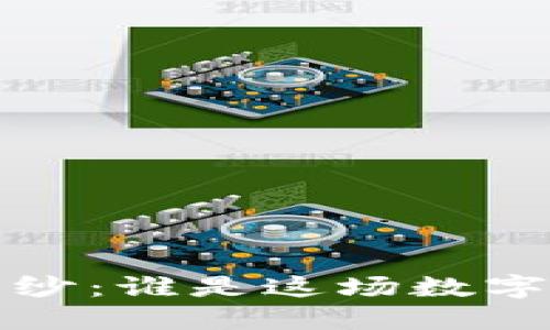 揭开Web3的面纱：谁是这场数字革命的创始人？