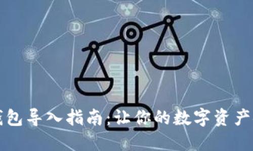 比特币钱包导入指南：让你的数字资产安全无忧