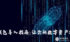 比特币钱包导入指南：让你的数字资产