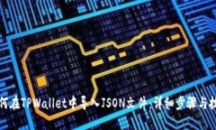 如何在TPWallet中导入JSON文件：详细步骤