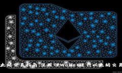 TPWallet以太坊交易指南：使用TPWallet进