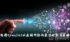 选择tpwallet以太坊网络的最佳时机与策
