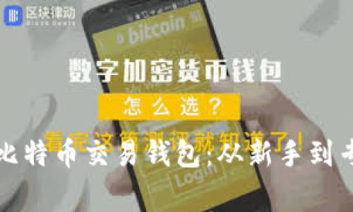 如何安全下载比特币交易钱包：从新手到专家的全面指南