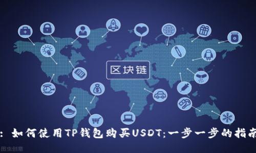 : 如何使用TP钱包购买USDT：一步一步的指南