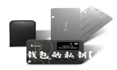 如何查看TP数字钱包的私钥？详细指南