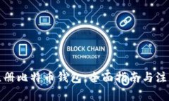 如何注册比特币钱包：全面指南与注意