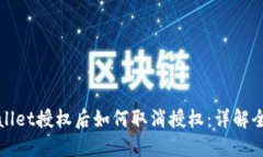 TPWallet授权后如何取消授权：详解全流