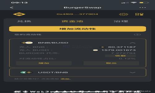 
探索Web3：未来公司工作的全新环境