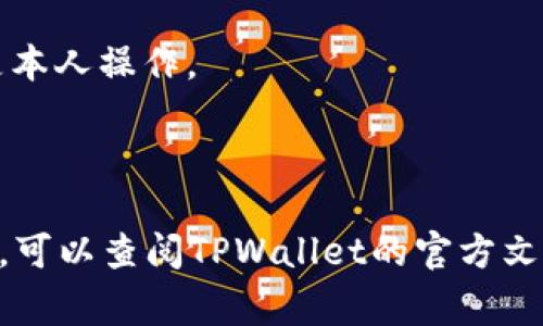 在使用TPWallet进行资金转出时，通常需要输入密码以确保安全性。这是为了防止未经授权的交易和保护用户的资产。不同的数字资产钱包可能有不同的安全措施，但输入密码或者进行身份验证是常见的做法。

具体的流程如下：

1. **登录账户**：您需要先登录到您的TPWallet账户。
2. **选择转出操作**：在钱包界面中，选择您要转出的数字货币和金额。
3. **输入密码**：在确认转出之前，系统通常会要求您输入交易密码或账户密码，以确保是本人操作。
4. **确认交易**：在输入密码后，您需要确认交易信息，确保所有细节都是正确的。
5. **完成转出**：确认后，系统会处理您的转出请求，资金会被转移到指定地址。

为确保安全，建议用户定期更改密码，并启用双重认证等额外安全措施。如果您有其他疑问，可以查阅TPWallet的官方文档或联系他们的客服。