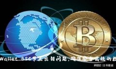 如何解决TPWallet BSC节点出错问题，确保