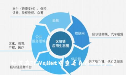 如何在TPWallet中查看自己的用户名