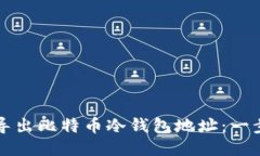 如何安全导出比特币冷钱包地址：一步