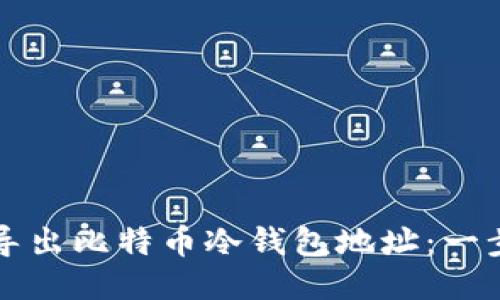 如何安全导出比特币冷钱包地址：一步一步指南