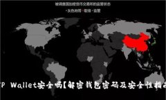 TP Wallet安全吗？解密钱包密码及安全性