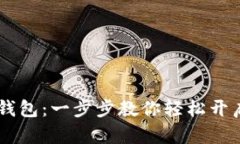 如何激活USDT钱包：一步步教你轻松开