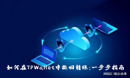 如何在TPWallet中撤回转账：一步步指南