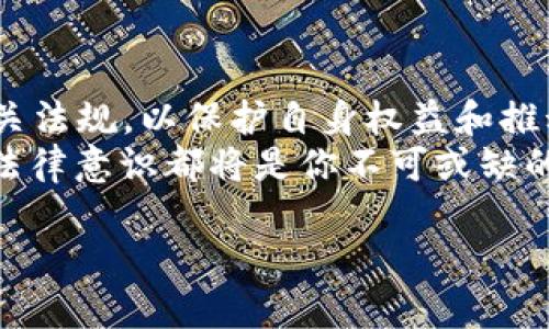   《揭秘 Web3 链游的法律边界：到底违法吗？》 / 
 guanjianci 链游, Web3, 违法, 法律法规 /guanjianci 

引言：Web3 链游的崛起与挑战
在数字经济日益发展的今天，Web3 链游成为一个备受关注的话题。近年来，随着区块链技术的成熟，全新的游戏生态系统如雨后春笋般涌现。不少玩家在其中寻求乐趣的同时，也开始关注其背后的法律问题。那么，Web3 链游到底是否违法呢？在这篇文章中，我们将深入探讨这一问题，揭示链游的法律边界。

什么是 Web3 链游？
要讨论 Web3 链游的法律问题，首先需要了解什么是 Web3 链游。简单来说，Web3 链游是基于区块链技术的游戏，这些游戏不仅给玩家提供娱乐，还为玩家创造了真实的经济价值。玩家可以通过游戏获得数字资产，如加密货币或NFT（非同质化代币），并在市场上进行交易。因此，Web3 链游的一个重要特征是玩家的所有权和经济自主权。

法律视角：区块链与游戏的交汇点
从法律的角度来看，Web3 链游面临着许多复杂的问题。大部分国家的法律体系并未完全适应这种新的商业模式。因此，针对链游的法律问题往往显得模糊不清。在一些国家，链游可能会被视为非法赌博，而在其他国家，链游的运营者可能需要遵循特定的法规。
例如，根据中国法律，任何涉及到赌博的活动都是严格禁止的。因此，在中国运营 Web3 链游需要特别注意相关法律法规，以免触犯禁忌。“一失足成千古恨”，在法律问题上，必须谨慎行事。

违反法律的链游实例
实际上，市场上已经出现了一些涉嫌违法的 Web3 链游。这些游戏可能通过操控玩家情绪、虚假宣传等手段，引导玩家进行不理智的投资，最终导致损失。例如，某些链游没有明确的盈利模式，仅仅依靠新玩家的资金来支付老玩家的回报，这类模式通常会被认定为“庞氏骗局”。
另外，一些链游可能涉及未成年人参与，存在明显的法律风险。在许多国家和地区，未成年人参与赌博性质的活动是受到严格限制的，其后果不仅会导致游戏运营方面临法律诉讼，还可能影响到游戏的信誉和发展。

如何在法律框架内运营 Web3 链游？
尽管 Web3 链游面临诸多法律挑战，但仍然有机会在法律框架内进行合法运营。首先，游戏开发者需要进行全面的法律审查，确保游戏的设计和商业模式符合当地法律法规。考虑到不同地区的法律差异，建立一个专业的法律团队将是必要的。
其次，游戏应该注重玩家教育，帮助他们理解游戏的风险与收益。通过提供透明的信息和完善的玩家保护机制，减少潜在的法律风险。例如，有些链游会在进入游戏时，要求玩家签署一份免责声明，告知其风险和责任。

未来展望：法律与创新的平衡
随着 Web3 链游的不断发展，更多的法律法规必将应运而生，特别是针对数字资产的管理和税务问题。游戏开发者和运营者需要保持对法律动态的关注，以适应这一变革带来的挑战和机遇。
我们可以期望，一个更加健全的法律环境将促进 Web3 链游的健康发展。通过构建合规的商业模式，不仅能有效降低法律风险，还能提升用户信任度，推动整个行业的进步。就如谚语所说的：“磨刀不误砍柴工”，在创新的同时注意法律的合理性，才能走得更远。

总结：法律的引领与未来的可能
总而言之，Web3 链游的合法性并非一刀切的答案，而是在多重法律和文化背景下飞速发展的复杂问题。作为开发者和玩家，我们都有责任去了解和遵循相关法规，以保护自身权益和推动行业的持续健康发展。
在这个快速变化的时代中，只有通过法律的指引与创新的结合，才能真正实现 Web3 链游的蓬勃发展。无论你是游戏开发者还是玩家，在未来这段旅程中，法律意识都将是你不可或缺的伙伴。

最后，如同老话所说：“不怕一万，就怕万一”。对于 Web3 链游的法律问题，我们必须始终保持警惕，策马前行，开创更美好的未来。