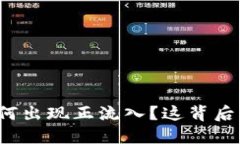 比特币钱包余额为何出现正流入？这背