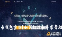 忘记比特币钱包密钥？如何处理和寻求