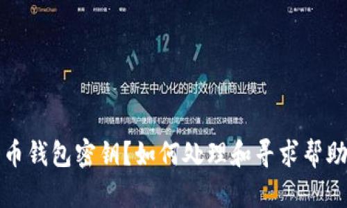 忘记比特币钱包密钥？如何处理和寻求帮助的全攻略