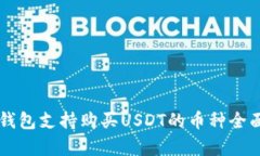 东方钱包支持购买USDT的币种全面解析