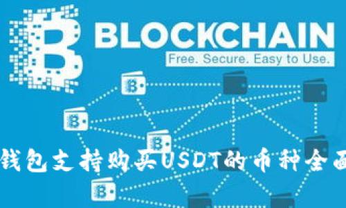 东方钱包支持购买USDT的币种全面解析