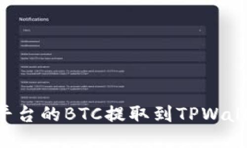 如何将火币平台的BTC提取到TPWallet：详细指南