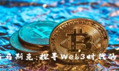 马云与马斯克：探寻Web3时代的新机遇