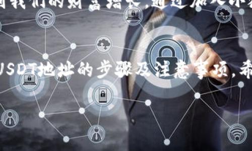  baiezi 小狐狸钱包如何导入USDT地址？探索安全与便捷的加密货币管理方案 /baiezi 

 guanjianci 小狐狸钱包, USDT地址, 加密货币, 数字资产 /guanjianci 

引言：数字资产管理的新选择
在数字经济时代，越来越多的人开始接触和投资加密货币。而在这其中，USDT（泰达币）因其与美元的挂钩而成为很多投资者的首选。为了更方便地管理你的USDT，你或许已经听说过“小狐狸钱包”（MetaMask）。这个钱包不仅支持USDT，还支持多种数字资产，因而备受欢迎。那么，如何在小狐狸钱包中导入USDT地址呢？接下来，我们将带你一步一步完成这个过程，同时深入探讨数字货币管理的一些技巧和智慧。

小狐狸钱包的基本介绍
小狐狸钱包是一款去中心化的数字钱包，用户可以通过它轻松管理以太坊及其生态系统中的各种代币（比如USDT）。这款钱包不仅操作简单，而且安全性高，受到众多用户的信赖。在这里，我们可以通过智能合约和去中心化的顶部功能，不再依赖中介，真正实现了资产的主权。

为什么选择USDT？
USDT作为一种稳定币，常常被用作交易的“桥梁”。在加密货币市场波动较大的情况下，USDT可以为投资者提供一种相对更稳定的价值保存手段。投资者可以在USDT与其他加密货币之间轻松转换，从而实现资产的灵活管理。一旦了解了它的重要性，你就会明白为何选择小狐狸钱包来管理USDT地址是如此的重要。

导入USDT地址的步骤
那么，如何在小狐狸钱包中导入USDT地址呢？下面我们将详细介绍这个过程，确保你能够顺利完成。

h4第一步：下载与安装小狐狸钱包/h4
首先，你需要在浏览器中下载小狐狸钱包的扩展程序。无论是Chrome、Firefox还是Brave浏览器，都可以轻松找到并安装。安装完成后，按提示创建一个新钱包，并妥善保存好你的助记词。

h4第二步：准备USDT地址/h4
在导入之前，你需要确保自己有一个USDT地址。这可以是你从其他交易所获得的地址，也可以是自己在其他钱包中生成的。无论是哪个，只要能够接收USDT就可以。

h4第三步：打开小狐狸钱包/h4
一旦钱包创建完成，打开小狐狸钱包的界面。你会看到一个的界面，显示着你的余额和资产信息。在这里，你可以开始导入你的USDT地址。

h4第四步：添加USDT代币/h4
在小狐狸钱包界面中，找到“资产”选项卡，然后选择“添加代币”或“导入代币”。在搜索框中输入“USDT”，系统会自动识别并显示相关信息。同时，你也可以手动输入合约地址来添加USDT。

h4第五步：确认与完成/h4
确认所添加的USDT信息无误后，点击“确定”即可。此时，你的USDT地址就已经成功添加到小狐狸钱包中，你可以随时查看USDT的余额以及交易记录。

注意事项
虽然导入USDT地址的过程非常简单，但在操作过程中有几点需要你特别注意：
ul
li确保你在官方渠道下载小狐狸钱包，以避免因下载假冒软件而导致的安全问题。/li
li助记词和私钥是钱包中最重要的信息，切勿将其泄露。/li
li定期备份钱包信息，一旦设备丢失或损坏，可以及时恢复。/li
li在进行交易时仔细核对地址，以免发送错误。/li
/ul

小狐狸钱包的优势与潜力
小狐狸钱包的用户界面友好，易于上手，是初学者与资深用户的理想选择。此外，它的去中心化特性让用户在资产管理方面更具自由度。使用小狐狸钱包，你不仅可以方便地进行USDT交易，还能参与到以太坊的各类DeFi应用中，最大化你的资产潜力。

本土文化与数字资产
在中国的传统文化中，有一句话叫做“一日之计在于晨”，这句话提醒着我们计划与准备的重要性。特别是在数字货币市场这个变化万千的环境中，合理的资产管理与及时的决策将直接影响到我们的财富增长。通过加入小狐狸钱包，我们可以把握这个时代带来的机会，像走在潮头的“趁风航行者”，勇敢地追求财务自由。

总结
在这个数字化飞速发展的时代，选择一个安全、方便、功能强大的数字钱包显得尤为重要。小狐狸钱包凭借其稳定性及多功能性，成为了许多用户的首选。通过本文，我们详细介绍了如何导入USDT地址的步骤及注意事项，希望能够帮助更多的用户顺利管理自己的数字资产。不妨试试，在这波加密货币的浪潮中扬帆起航，探索更多的可能性吧！

总之，无论面对怎样的市场环境，只有不断学习与适应，才能在任何领域中立足、发展。让小狐狸钱包成为你通往数字资产世界的第一步，让我们一起迎接数字化未来的挑战！