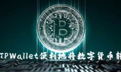 如何利用TPWallet便利地将数字货币转为