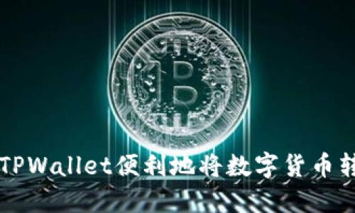 如何利用TPWallet便利地将数字货币转为人民币