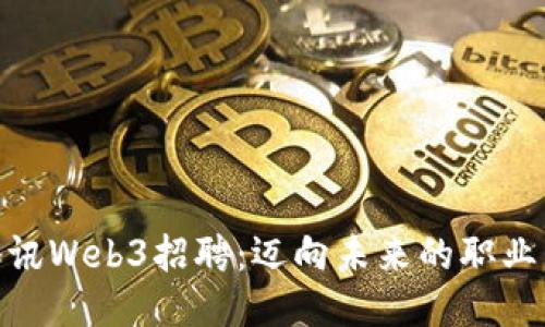 探索腾讯Web3招聘：迈向未来的职业新机遇