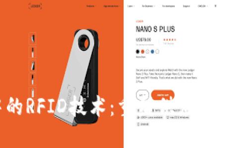 探索Web3中的RFID技术：重塑供应链与物联网的未来