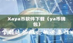 在区块链和加密货币的语境中，尤其是