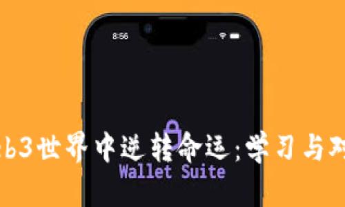 如何在Web3世界中逆转命运：学习与对抗的旅程