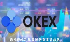 探索Web3：联盟链的未来与机遇