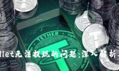 解决TPWallet无法提现的问题：深入解析