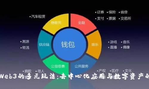 探索Web3的多元玩法：去中心化应用与数字资产的未来
