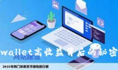 揭秘tpwallet高收益背后的秘密与策略