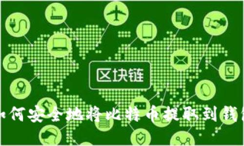 如何安全地将比特币提取到钱包